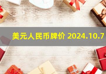 美元人民币牌价 2024.10.7